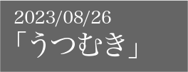 utsumuki